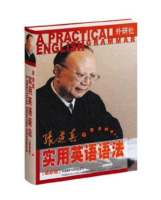 张道真实用英语语法