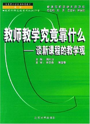 教师教学究竟靠什么
