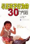 导正孩子行为的30个方法