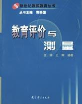 教育评价与测量