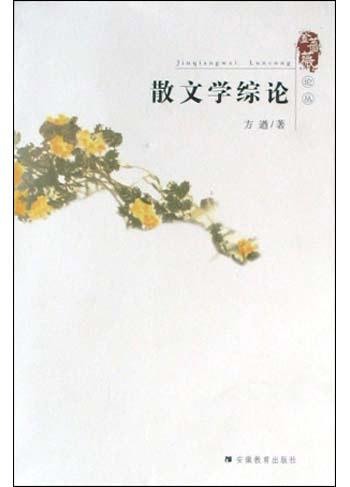 散文学综论
