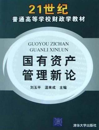 国有资产管理新论