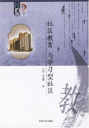 社区教育与学习型社区