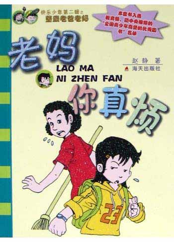 老妈你真烦