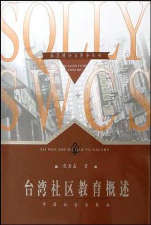 台湾社区教育概述