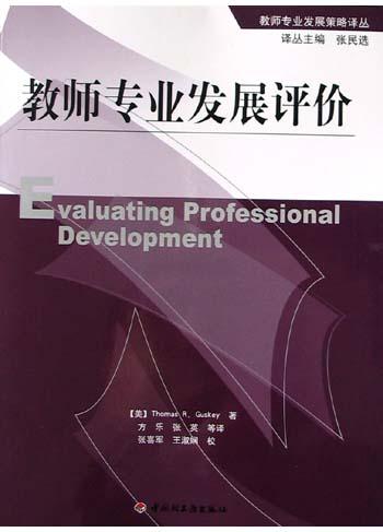 教师专业发展评价