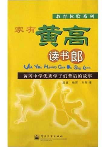 家有黄高读书郎