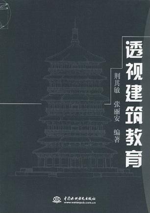 透视建筑教育