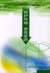 保护环境  爱我家园