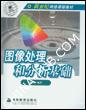 图像处理和分析基础
