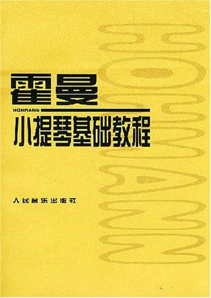 霍曼小提琴基础教程