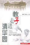 教子走进清华园