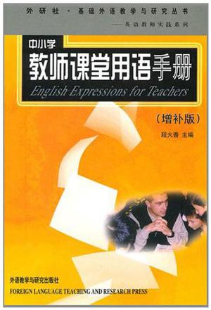 中小学教师课堂用语手册