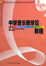 中学音乐教学论教程