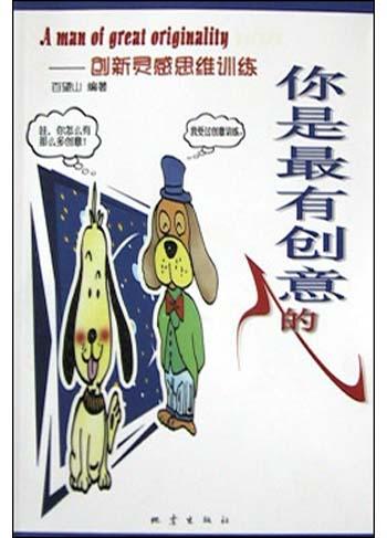 你是最有创意的人