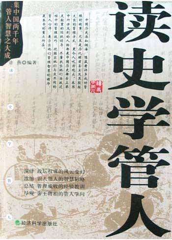 读史学管人