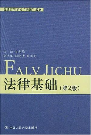 法律基础