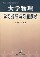 大学物理学习指导与习题解析