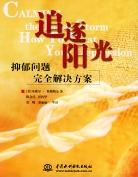 追逐阳光:抑郁问题完全解决方案
