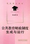 公共教育财政制度