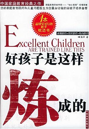 好孩子是这样炼成的