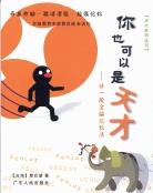 你也可以是天才