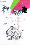 考第一并不难