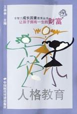 人格教育