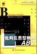 批判反思型教师ABC