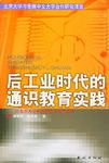 后工业时代的通识教育实践