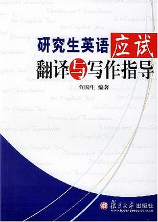 研究生英语应试翻译与写作指导