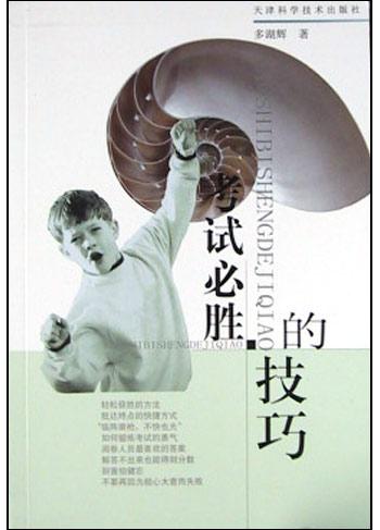 考试必胜的技巧