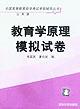 教育学原理模拟试卷