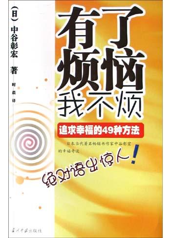 有了烦恼我不烦