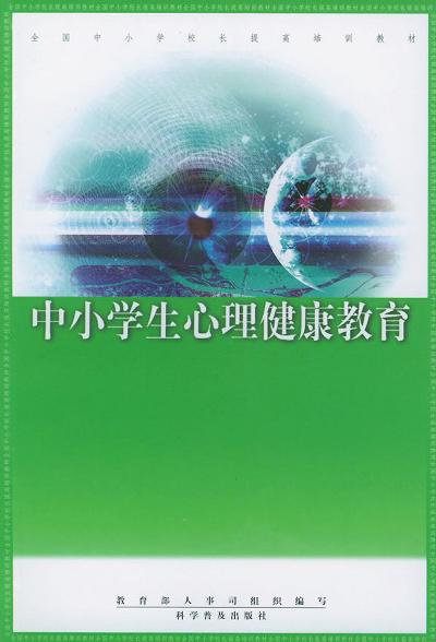 中小学生心理健康教育