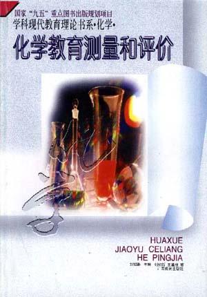 化学教育测量和评价