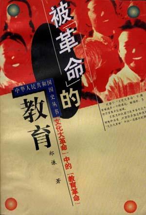 被“革命”的教育--“教育革命”始末