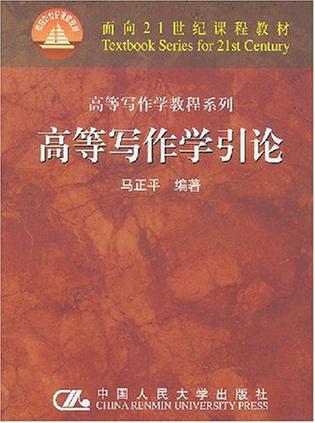 高等写作学引论