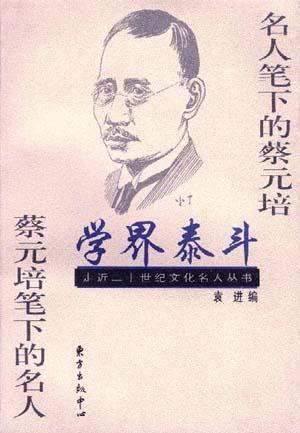 学界泰斗――名人笔下的蔡元培 蔡元培笔下的名人