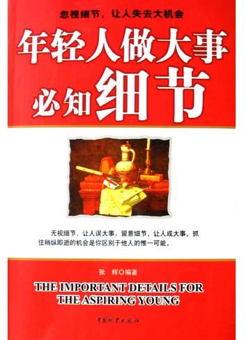 年轻人做大事必知细节