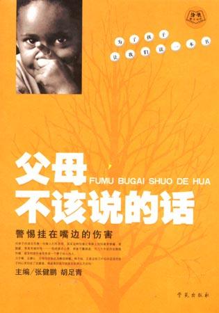 父母不该说的话