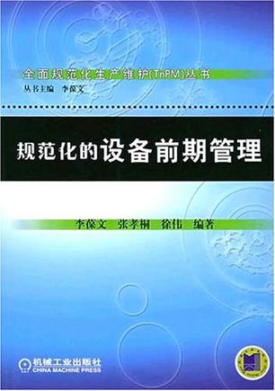 规范化的设备前期管理