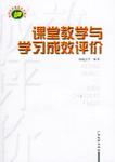 课堂教学与学习成效评价