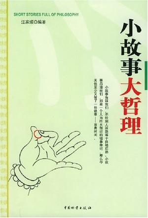 小故事大哲理