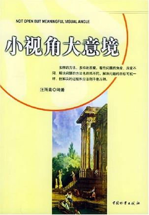 小视角大意境