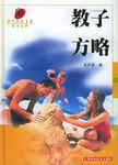 教子方略/现代家庭生活实用百科