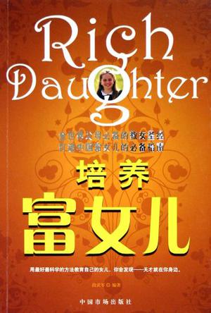 培养富女儿