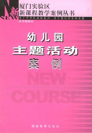 幼儿园主题活动案例