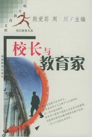 校长与教育家