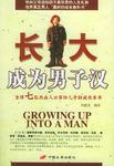 长大成为男子汉